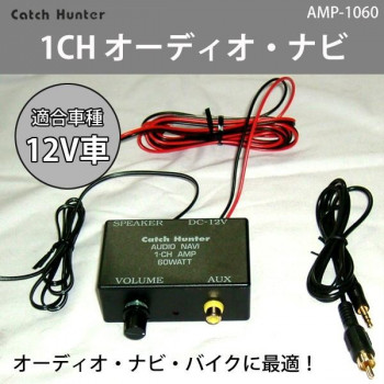 Catch Hunter　1CH オーディオ・ナビ　MAX60W・RCA〜3.5mm変換コード付　AMP-1060 【北海道・沖縄・離島配送不可】