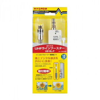 マスプロ電工 家庭用 UHFラインブースター UB18L-P 【北海道・沖縄・離島配送不可】