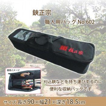 吉岡刃物製作所　鋏正宗　職人用バッグ No.602 【北海道・沖縄・離島配送不可】