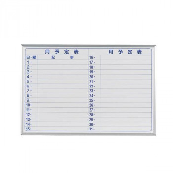 馬印　MAJI series(マジシリーズ)壁掛　スチールホワイト　予定表(月予定表)ホワイトボード　ヨコ使い用　W910×H610mm　MV23Y 【北海道・沖縄・離島配送不可】