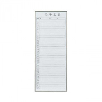 馬印　書庫用ボード　予定表(月予定表)ホワイトボード　W360×H900　FB937M 【北海道・沖縄・離島配送不可】