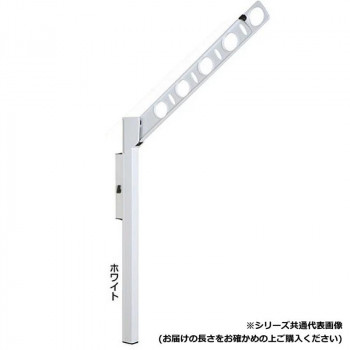 DRY・WAVE　腰壁用可動式物干金物　アーム長さ450mm　SF45　ホワイト 【北海道・沖縄・離島配送不可】