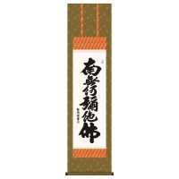 浅田観風　仏書掛軸(尺3)　「六字名号」　(南無阿弥陀仏)　E2-060 【北海道・沖縄・離島配送不可】