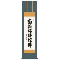 斉藤香雪　仏書掛軸(尺3)　「六字名号」　(南無阿弥陀仏)　E2-061 【北海道・沖縄・離島配送不可】