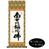 木村玉峰　仏書掛軸(大)　「六字名号」　(南無阿弥陀仏)　H6-044 【北海道・沖縄・離島配送不可】