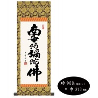 木村玉峰　仏書掛軸(中)　「六字名号」　(南無阿弥陀仏)　H6-044 【北海道・沖縄・離島配送不可】