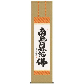 吉村清雲　仏書掛軸(尺3)　「六字名号」　(南無阿弥陀仏)　ME2-001 【北海道・沖縄・離島配送不可】