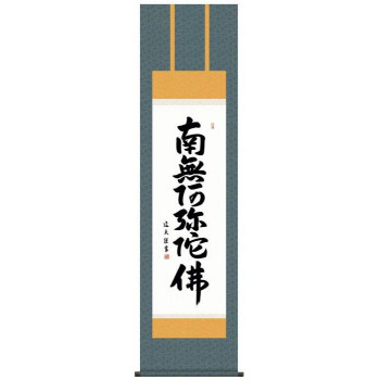 中田逸夫　仏書掛軸(尺3)　「六字名号」　(南無阿弥陀仏)　ME2-004 【北海道・沖縄・離島配送不可】