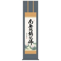 吉村清雲　仏書掛軸(尺3)　「六字名号」　(南無阿弥陀仏)　ME2-098 【北海道・沖縄・離島配送不可】