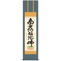 木村玉峰　仏書掛軸(尺3)　「六字名号」　(南無阿弥陀仏)　ME2-074 【北海道・沖縄・離島配送不可】