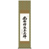 中田逸夫　仏書掛軸(尺3)　「釈迦名号」　ME2-035 【北海道・沖縄・離島配送不可】