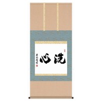 墨蹟趣彩軸　仏書掛軸　吉田清悠　「洗心」　G5-036 【北海道・沖縄・離島配送不可】
