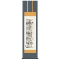 中田逸夫　仏書掛軸(尺3)　「般若心経」　ME2-071 【北海道・沖縄・離島配送不可】