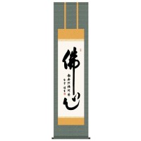 斉藤香雪　仏書掛軸(尺3)　「佛心」　ME2-113 【北海道・沖縄・離島配送不可】