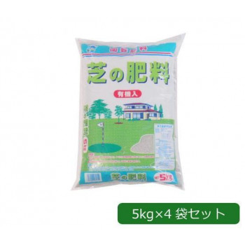 あかぎ園芸 芝の肥料 有機入り  5kg×4袋 1740511 【北海道・沖縄・離島配送不可】