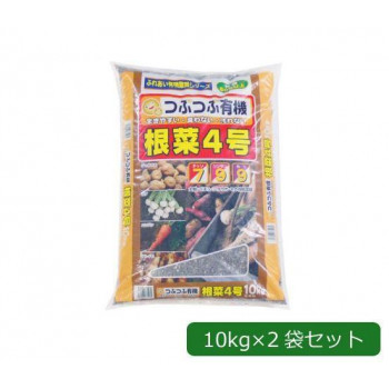 あかぎ園芸 粒状 根菜4号(チッソ7・リン酸9・カリ9) 10kg×2袋 1801014 【北海道・沖縄・離島配送不可】