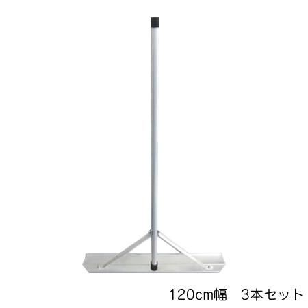 Switch-Rake　アルミトンボ　3本セット　120cm幅　BX-78-62 【北海道・沖縄・離島配送不可】