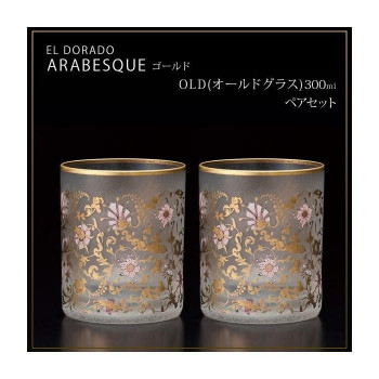 エル・ドラード　アラベスク・ゴールド　OLD(オールドグラス)　300ml　ペアセット　S-6102 【北海道・沖縄・離島配送不可】
