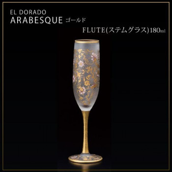 エル・ドラード　アラベスク・ゴールド　FLUTE(ステムグラス)　180ml　6524 【北海道・沖縄・離島配送不可】