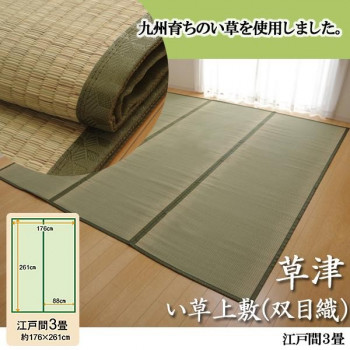 純国産　草津　い草上敷(双目織)　江戸間3畳　1100633 【北海道・沖縄・離島配送不可】