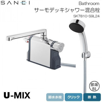 三栄水栓 SANEI U-MIX Bathroom サーモデッキシャワー混合栓 SK7810-S9L24 【北海道・沖縄・離島配送不可】
