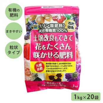 あかぎ園芸 天然リン酸肥料 土壌改良もできて花をたくさん咲かせる肥料  1kg×20袋 4408 1720112 【北海道・沖縄・離島配送不可】