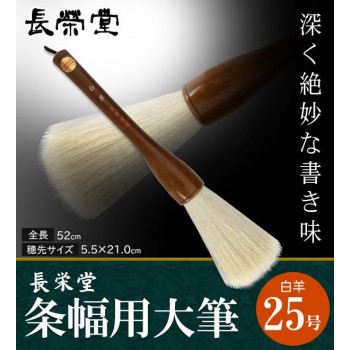 長栄堂　条幅用大筆　白羊　(25号)　30261 【北海道・沖縄・離島配送不可】