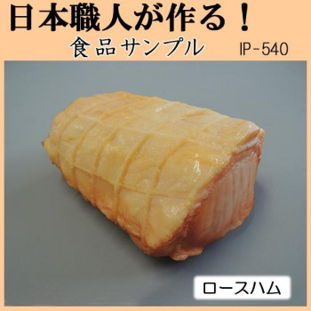 日本職人が作る　食品サンプル　ロースハム　IP-540 【北海道・沖縄・離島配送不可】