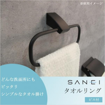 三栄水栓 SANEI タオルリング ビス付 ブラック W5701-D 【北海道・沖縄・離島配送不可】
