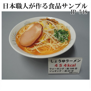 日本職人が作る  食品サンプル　カロリー表示付き しょうゆラーメン　IP-548 【北海道・沖縄・離島配送不可】