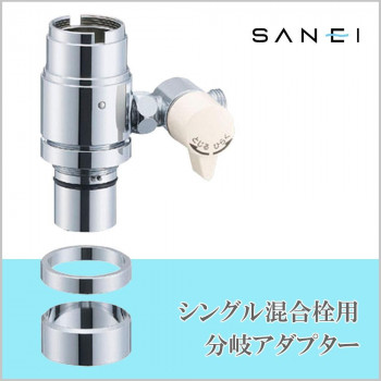 三栄水栓 SANEI　シングル混合栓用分岐アダプターB98-1B 【北海道・沖縄・離島配送不可】