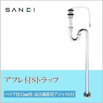 三栄水栓 SANEI　アフレ付SトラップPH70-32 【北海道・沖縄・離島配送不可】