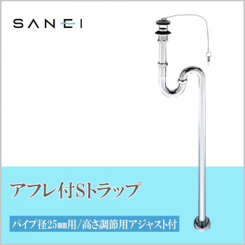 三栄水栓 SANEI　アフレ付SトラップPH70-25 【北海道・沖縄・離島配送不可】