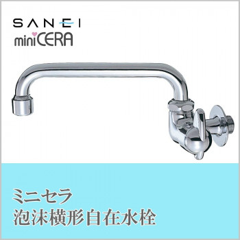 三栄水栓 SANEI　ミニセラ泡沫横形自在水栓JA205H-13 【北海道・沖縄・離島配送不可】
