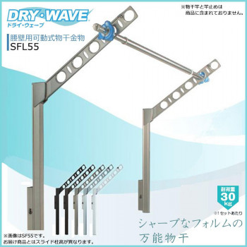 DRY・WAVE　腰壁用可動式物干金物　ロングタイプ　SFL55　ステンカラー 【北海道・沖縄・離島配送不可】