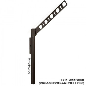DRY・WAVE　腰壁用可動式物干金物　ロングタイプ　SFL55　ダークブロンズ 【北海道・沖縄・離島配送不可】