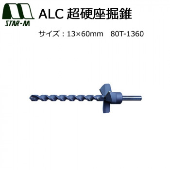 スターエム　ALC超硬座掘錐　13×60　80T-1360 【北海道・沖縄・離島配送不可】
