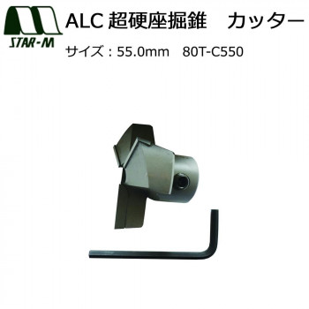 スターエム　ALC超硬座掘錐　カッター　55.0　80T-C550 【北海道・沖縄・離島配送不可】