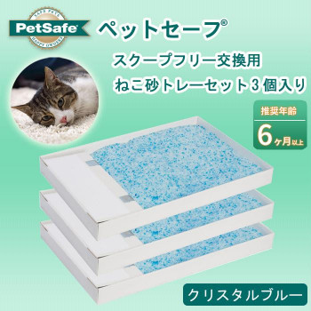 PetSafe Japan　ペットセーフ　スクープフリー 交換用「ねこ砂トレーセット」3個入り　クリスタルブルー　PAC18-14263 【北海道・沖縄・離島配送不可】