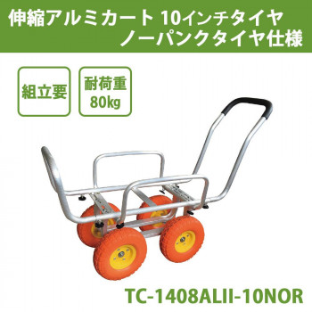 伸縮アルミカート　10インチタイヤ　ノーパンクタイヤ仕様　TC-1408ALII-10NOR 【北海道・沖縄・離島配送不可】
