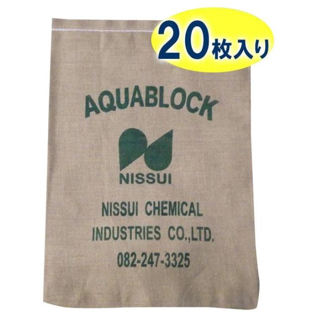 日水化学工業　防災用品　吸水性土のう　「アクアブロック」　NDシリーズ　再利用可能版(真水対応)　ND-20　20枚入り 【北海道・沖縄・離島配送不可】