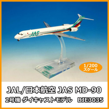 JAL/日本航空 JAS MD-90 2号機 ダイキャストモデル　1/200スケール　BJE3035 【北海道・沖縄・離島配送不可】