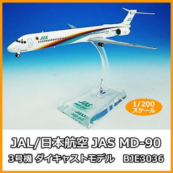 JAL/日本航空 JAS MD-90 3号機 ダイキャストモデル　1/200スケール　BJE3036 【北海道・沖縄・離島配送不可】
