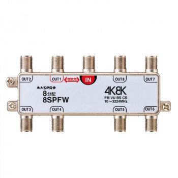 マスプロ電工　4K8K放送対応　8分配器　8SPFW 【北海道・沖縄・離島配送不可】