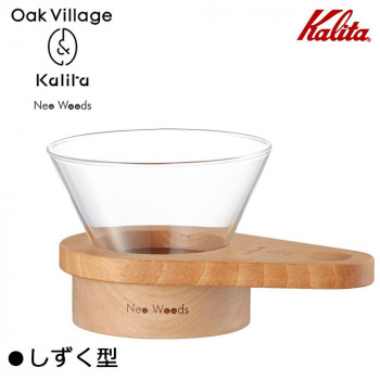 Kalita(カリタ) Oak Village＆Kalita Neo Woods しずく型 ドリッパー WDG-185 44308 【北海道・沖縄・離島送りとどける不可】