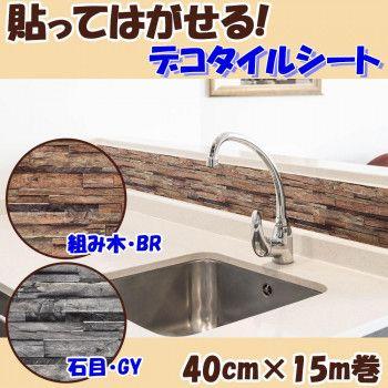 貼ってはがせる! デコタイルシート 40cm×15m巻 DGTR-04　組み木・BR(ブラウン) 【北海道・沖縄・離島配送不可】