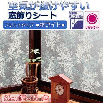 空気が抜けやすい窓飾りシート(プリントタイプ) 92cm幅×15m巻 W(ホワイト) GDPR-9231 【北海道・沖縄・離島配送不可】