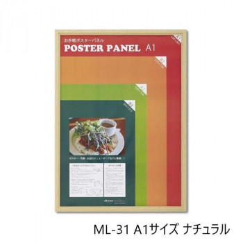 木製ポスターパネル ML-31 A1 ナチュラル 33L031W2501 【北海道・沖縄・離島配送不可】