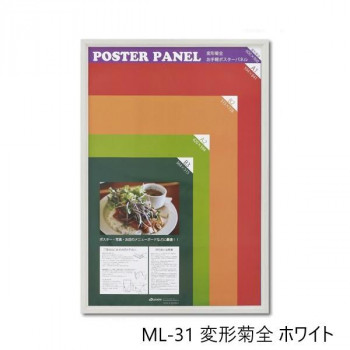 木製ポスターパネル ML-31 変形菊全 ホワイト 33L031W3003 【北海道・沖縄・離島配送不可】