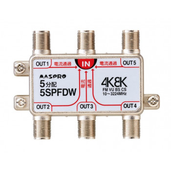 マスプロ電工 4K・8K放送(3224MHz)対応 全端子電流通過型 5分配器 5SPFDW 【北海道・沖縄・離島配送不可】